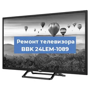 Замена инвертора на телевизоре BBK 24LEM-1089 в Волгограде